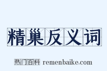精巢反义词是什么意思的图片